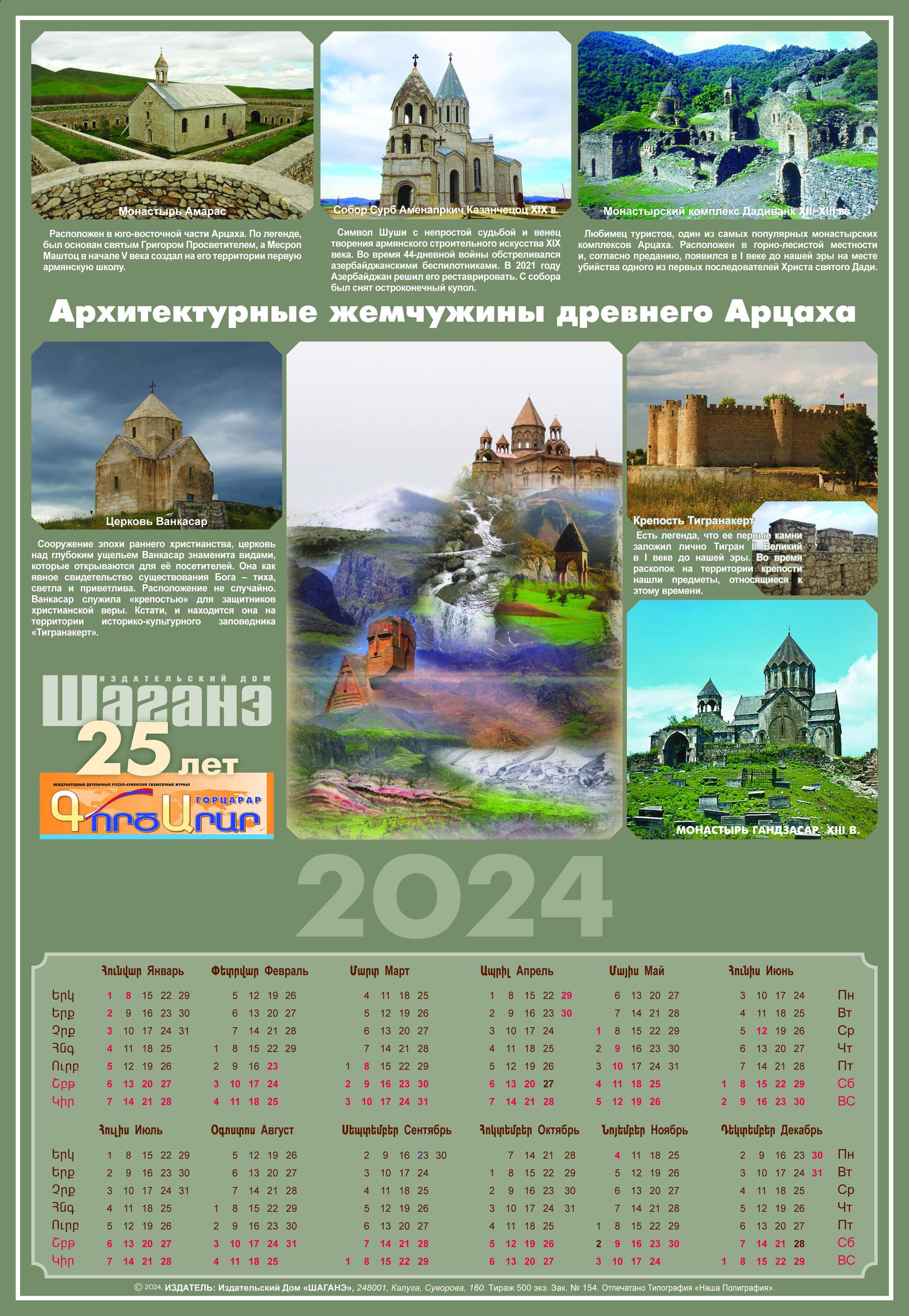 «Армянский календарь 2024»
