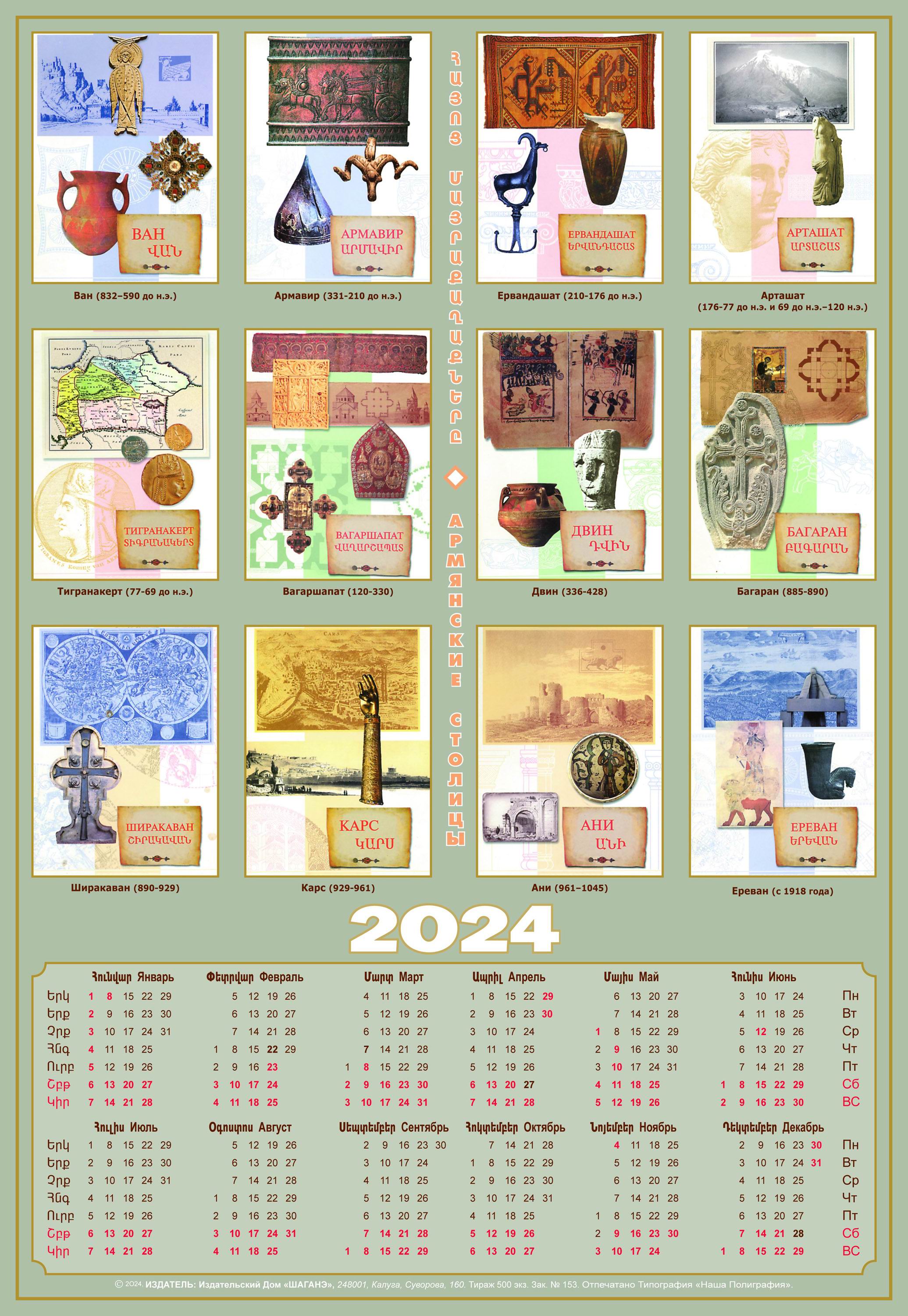 «Армянский календарь 2024»