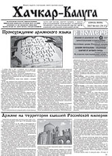 Газета «Хачкар-Калуга»